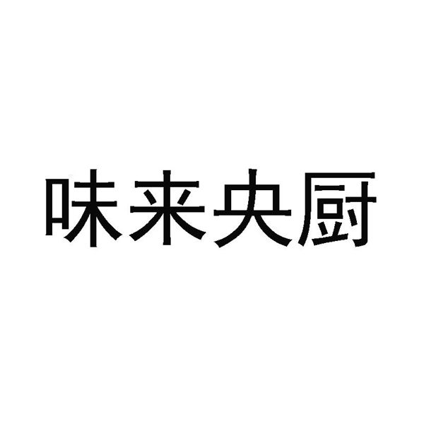 唻来央厨