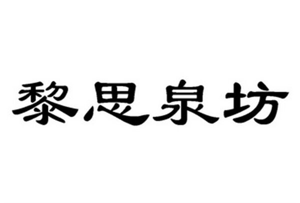 黎思泉坊